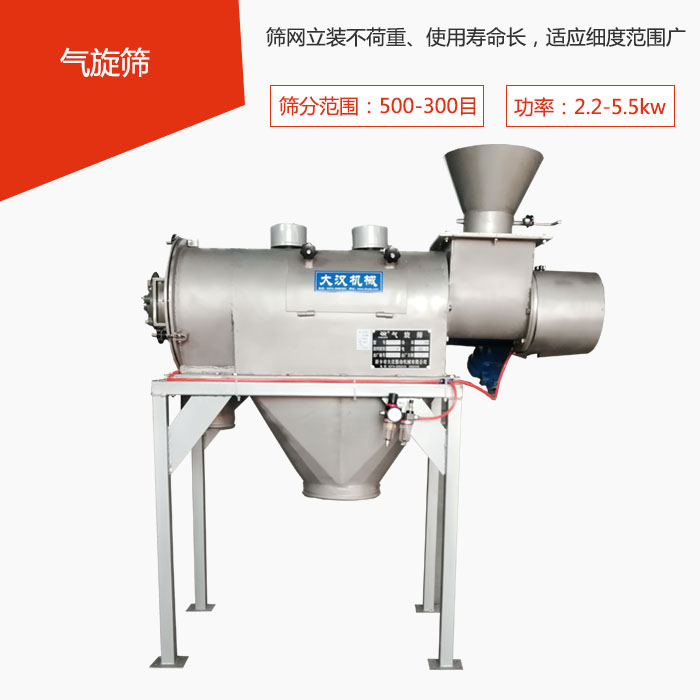 篩分范圍在500-300目 功率:2.2-5.5kw,篩網(wǎng)立裝不荷重、使用壽命長,適應(yīng)細(xì)度范圍廣