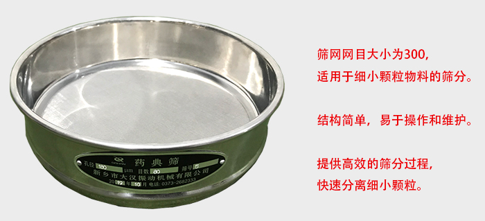 Φ300試驗篩篩框采用優(yōu)質(zhì)不銹鋼材質(zhì),耐磨損,耐腐蝕。使用壽命長。