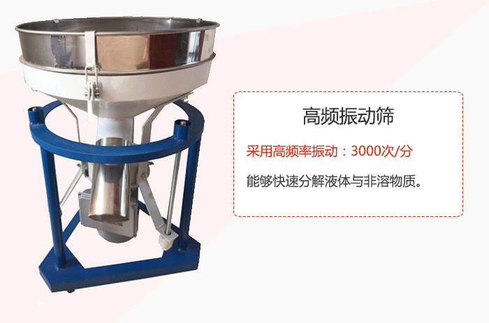 高頻振動篩采用高頻率振動:3000次/分 ,能夠快速分解液體與非溶物質。