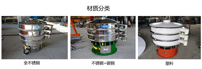 雙層振動篩的材質(zhì)分全不銹鋼，不銹鋼+碳鋼，塑料