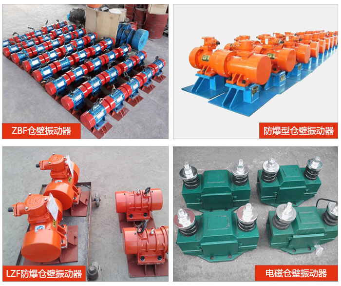 倉壁振動器產品展示：ZFB倉壁振動器，防爆型倉壁振動器，LZF防爆倉壁振動器，電磁倉壁振動器。