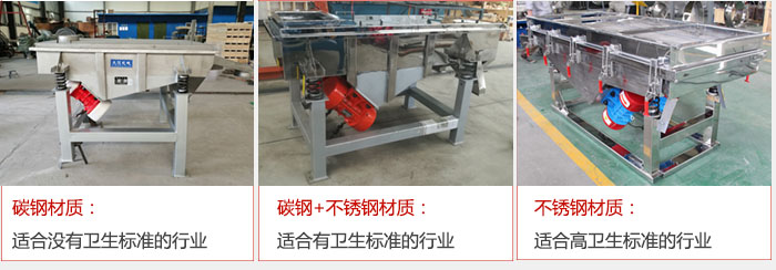 輕型直線振動篩材質可分為 碳鋼材質:適合沒有衛生標準的行業 碳鋼+不銹鋼材質:適合有衛生標準的行業 不銹鋼材質:適合高衛生標準的行業