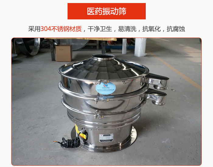 醫(yī)藥振動篩整機采用304不銹鋼材質(zhì),干凈衛(wèi)生,易清洗,抗氧化,抗腐蝕。