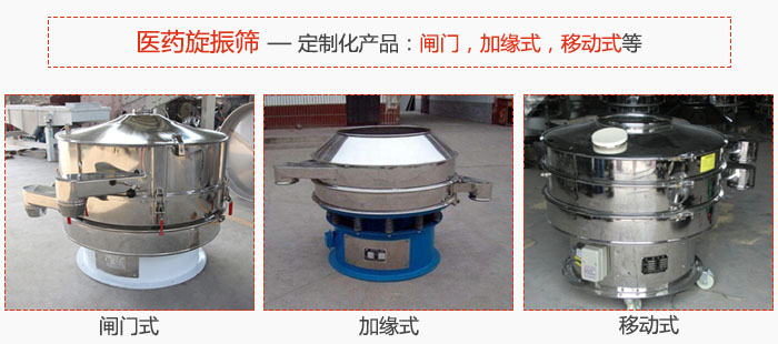 醫(yī)藥旋振篩具有很強的可定制性能:閘門,加緣式,移動式等。