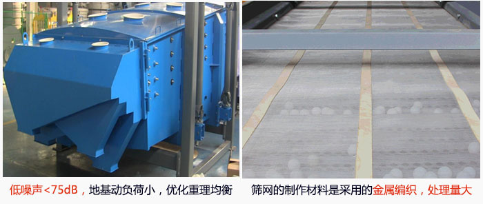 方形搖擺篩采用低噪聲<75dB，地基動負荷小，優化重理均衡；篩網的制作材料是采用的金屬編織，處理量大。