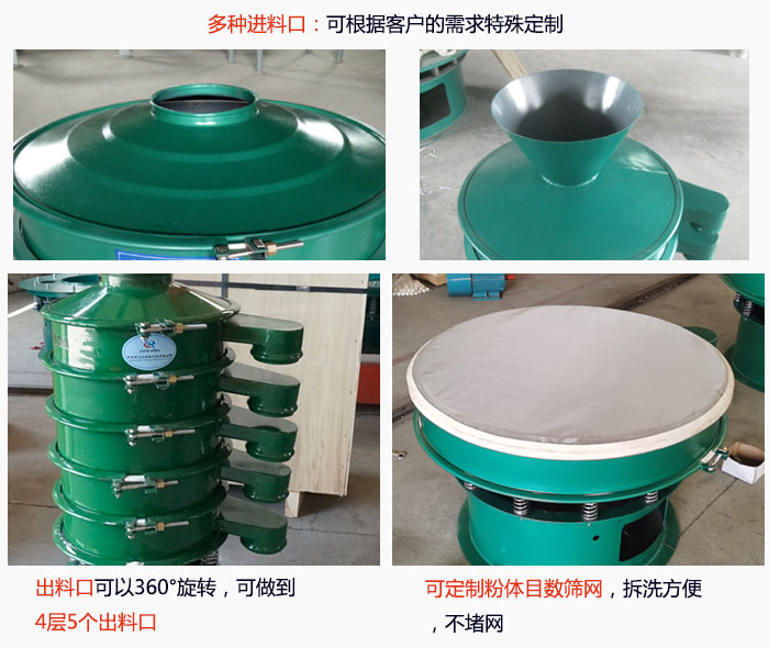 800型振動篩細(xì)節(jié)：進(jìn)料口有標(biāo)準(zhǔn)型，料斗式等，可根據(jù)用戶需求定制；出料口可以360°旋轉(zhuǎn)，可做到 4層5個出料口；可定制粉體目數(shù)篩網(wǎng)，拆洗方便 ，不堵網(wǎng)。