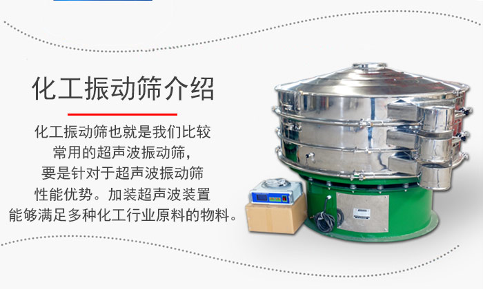 化工振動篩介紹:化工振動篩也就是我們比較常用的超聲波振動篩,要是針對于超聲波振動篩性能優勢。加裝超聲波裝置能夠滿足多種化工行業原料的物料。