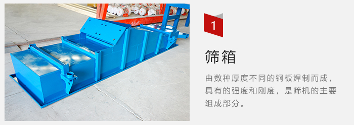 篩箱采用優(yōu)質(zhì)鋼板焊制而成，耐磨損，可塑性強。