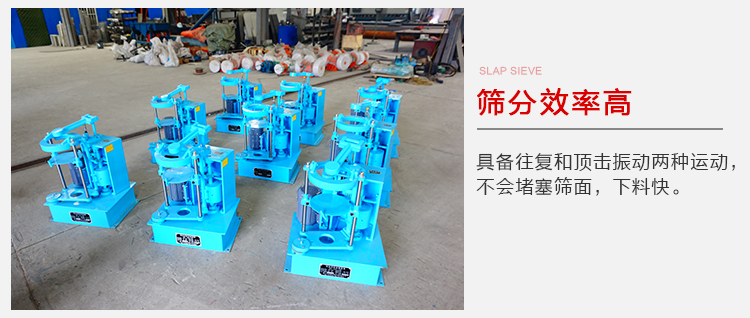 拍擊篩具備往復(fù)和頂擊振動(dòng)兩種運(yùn)動(dòng),篩分能力強(qiáng)范圍廣。